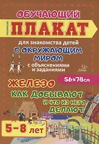 Железо. Как добывают и что из нее делают. Обучающий плакат для знакомства детей с окружающим миром с объяснениями и заданиями. 5-8 лет