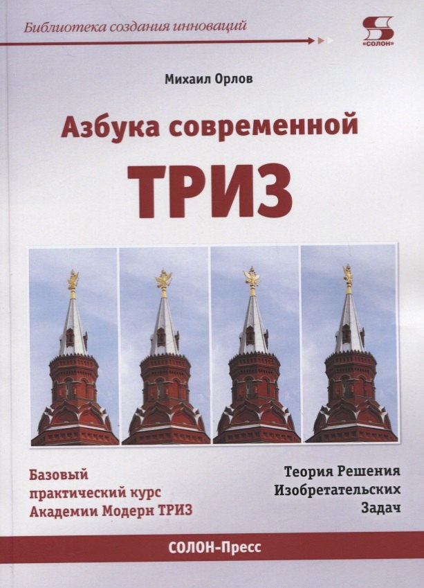 Азбука современной ТРИЗ. Базовый учебник универсального начального сертификационного курса Академии Индустриальной Модерн ТРИЗ
Азбука современной ТРИЗ. Базовый учебник универсального начального сертификационного курса Академии Индустриальной Модерн ТРИЗ