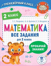 Математика. Все задания для 2 класса