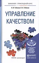 Управление качеством. Учебное пособие для прикладного бакалавриата