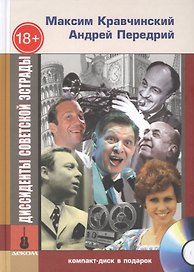 Диссиденты советской эстрады (+CD)