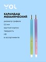 Карандаш механический "Вечный" ассорти, Yoi
