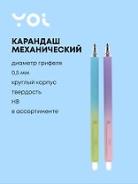 Карандаш механический "Вечный" ассорти, Yoi