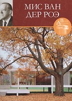 Людвиг Мис Ван дер Роэ. Великие архитекторы т.25
