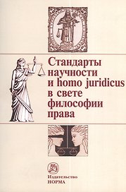 Стандарты научности и homo juridicus в свете философии права. Материалы пятых и шестых философско-правовых чтений памяти академика В. С. Нерсесянца