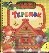 Гармоничное развитие ребенка от года до трех лет: Практическое руководство по диагностике и развитию малыша.