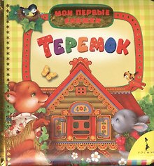 Гармоничное развитие ребенка от года до трех лет: Практическое руководство по диагностике и развитию малыша.