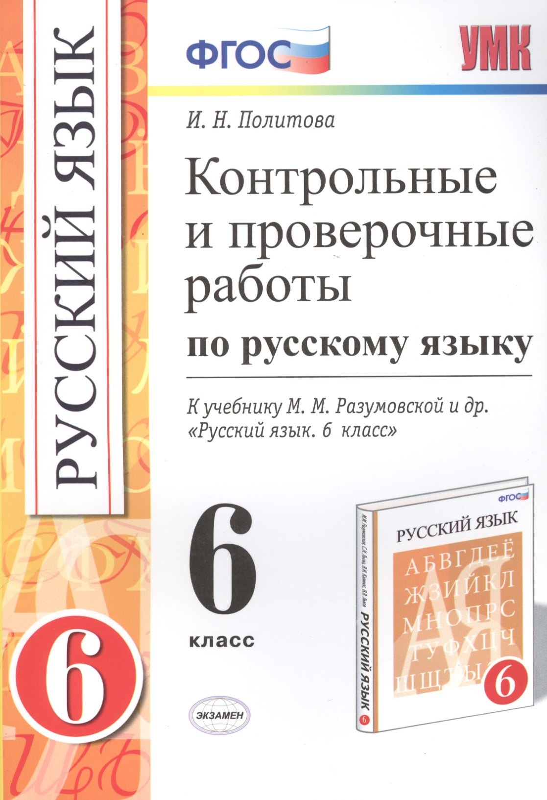 Русский язык. 6 класс. Контрольные и проверочные работы к учебнику М.М. Разумовской и др. "Русский язык. 6 класс"
Русский язык. 6 класс. Контрольные и проверочные работы к учебнику М.М. Разумовской и др. "Русский язык. 6 класс"