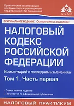 Налоговый кодекс Российской Федерации. Комментарий к последним изменениям. Том 1. Часть первая
