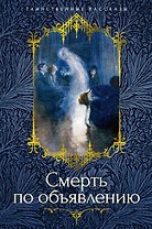 Смерть по объявлению