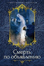 Смерть по объявлению