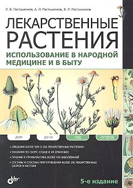 Лекарственные растения. Использование в народной медицине и быту / 5-е изд., перераб. и доп.