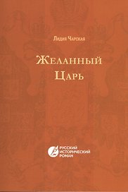 Желанный царь
