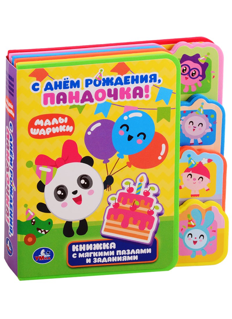 С днем рождения, Пандочка!
С днем рождения, Пандочка!