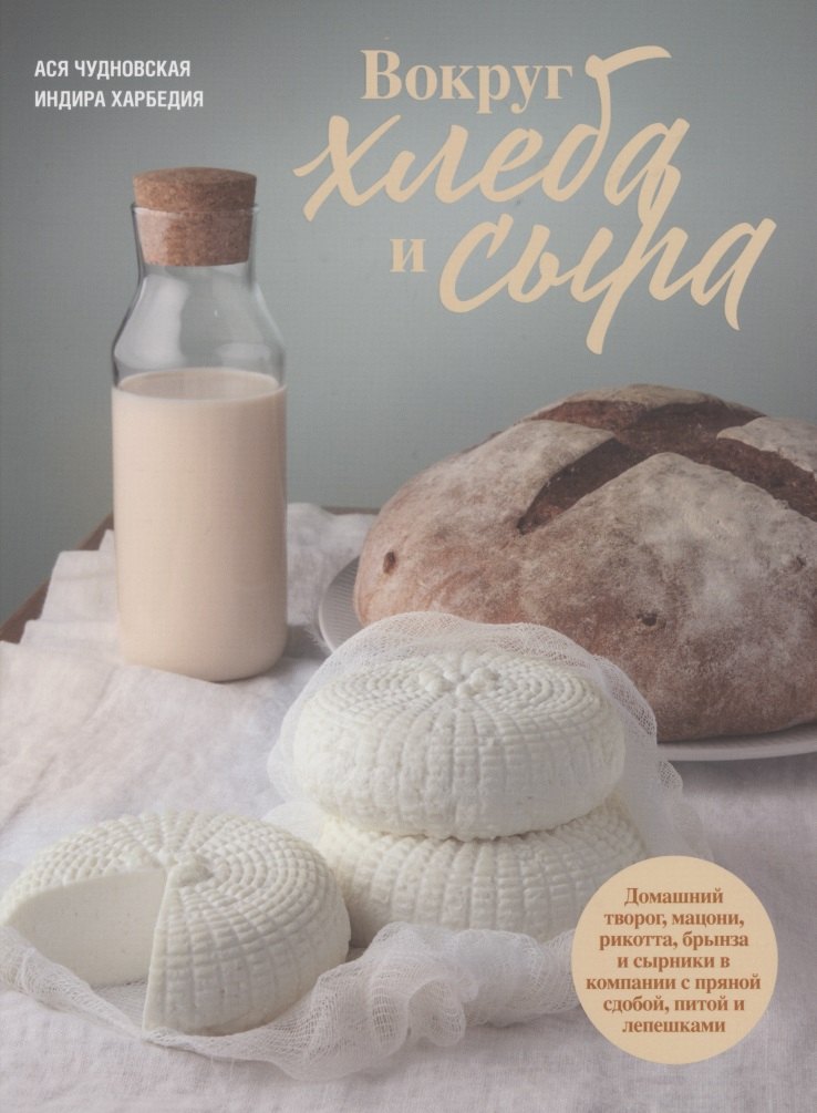 Вокруг хлеба и сыра. Домашний творог, мацони, рикотта, брынза и сырники в компании с пряной сдобой, питой и лепешками
Вокруг хлеба и сыра. Домашний творог, мацони, рикотта, брынза и сырники в компании с пряной сдобой, питой и лепешками