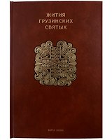 Жития грузинских святых