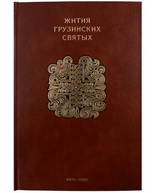 Жития грузинских святых