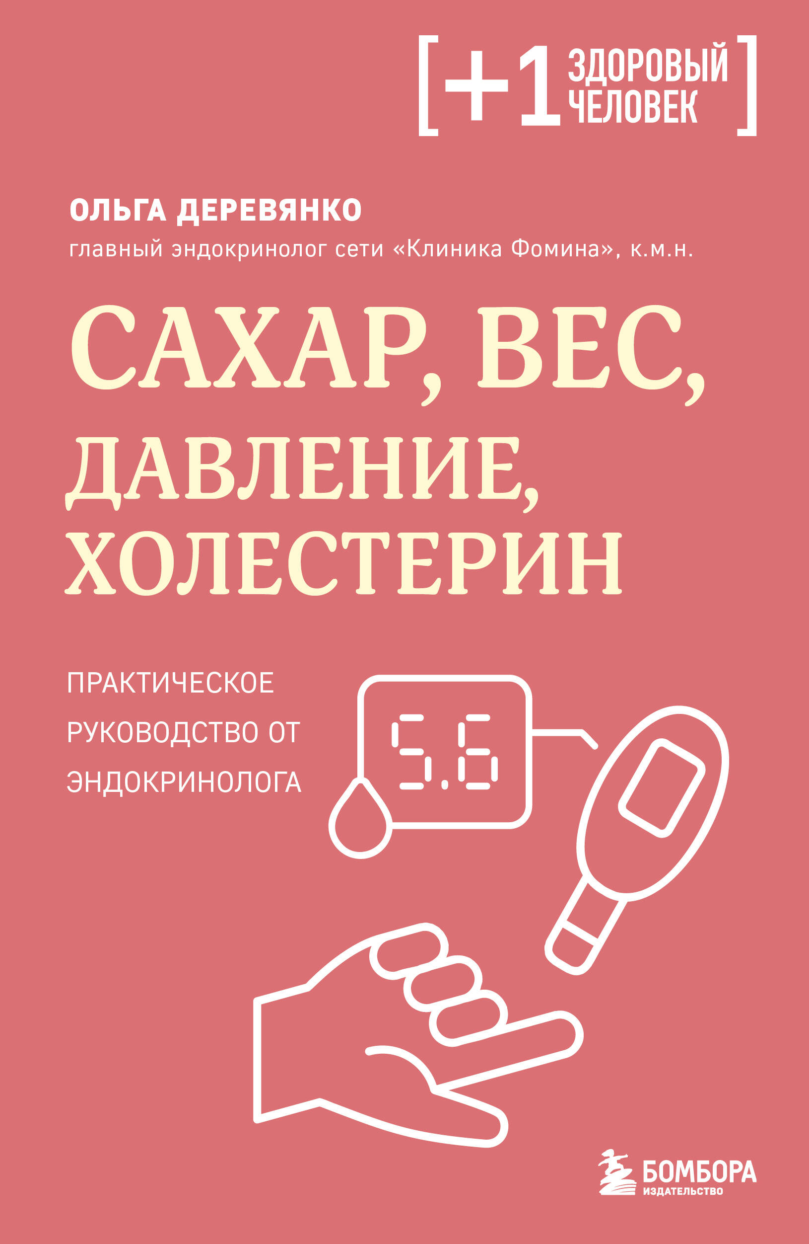 Сахар, вес, давление, холестерин. Практическое руководство от эндокринолога
Сахар, вес, давление, холестерин. Практическое руководство от эндокринолога