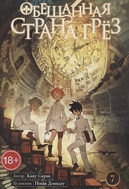 Обещанная страна грез. Книга 7 (Том 13, 14) (Обещанный Неверленд). Манга