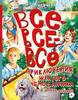Все-все-все приключения жёлтого чемоданчика и другие истории