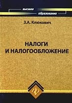 Налоги и налогообложение