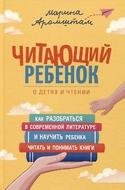Читающий ребенок. О детях и чтении