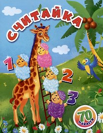 Считайка: занимательные задания и наклейки. 16 стр.