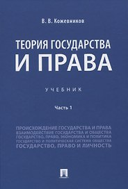 Теория государства и права. Учебник Часть 1