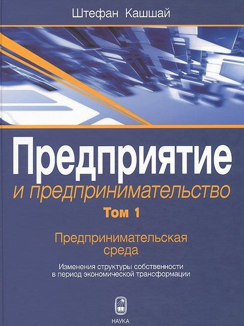 Предприятие и предпринимательство. Том 1. Предпринимательская среда. Изменения структуры собственности в период экономической трансформации
Предприятие и предпринимательство. Том 1. Предпринимательская среда. Изменения структуры собственности в период экономической трансформации