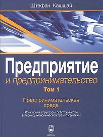 Предприятие и предпринимательство. Том 1. Предпринимательская среда. Изменения структуры собственности в период экономической трансформации