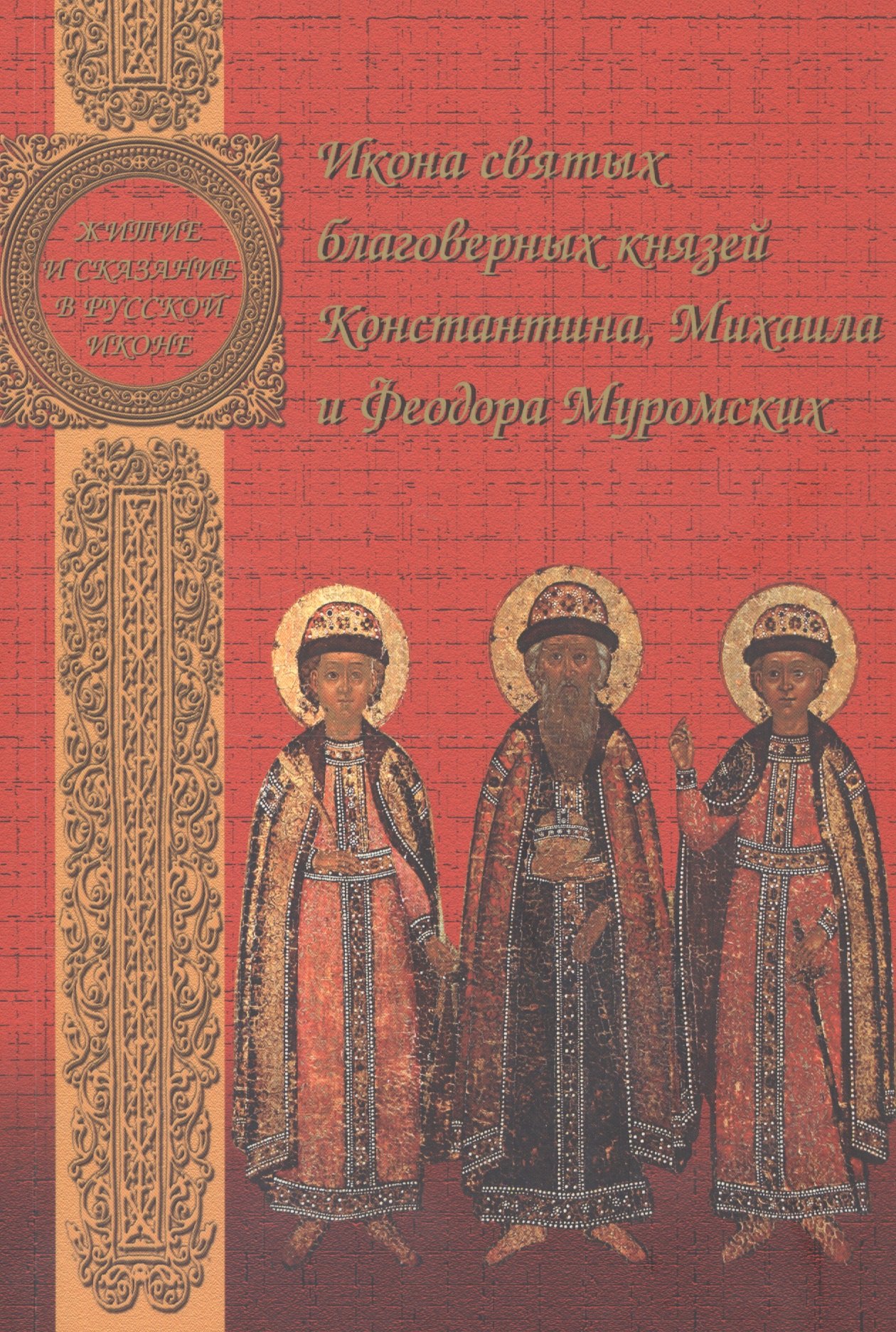 Икона святых благоверных князей Константина, Михаила и Федора Муромских. Александр Казанцев. 1714 год
Икона святых благоверных князей Константина, Михаила и Федора Муромских. Александр Казанцев. 1714 год