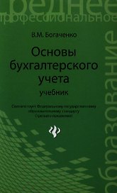 Основы бухгалтерского учета: учебник дп