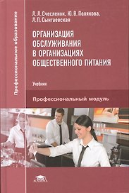Организация обслуживания в организациях общественного питания. Учебник. Професиональный модуль
