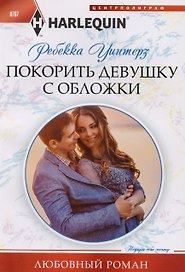 Покорить девушку с обложки