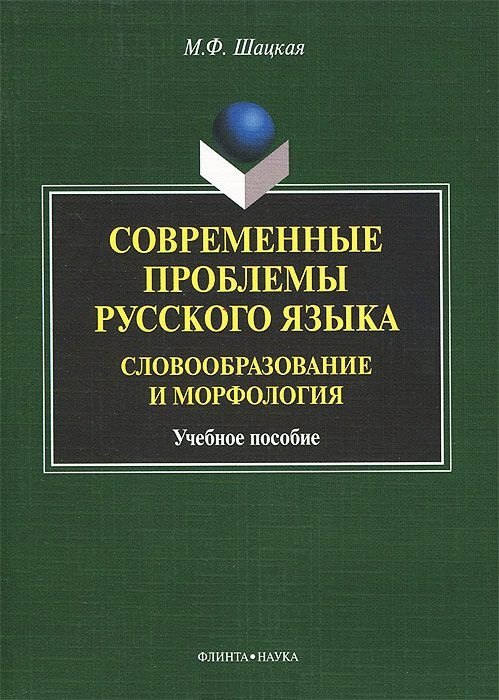 Современные проблемы русского языка. Словообразование и морфология. Учебное пособие
Современные проблемы русского языка. Словообразование и морфология. Учебное пособие