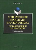 Современные проблемы русского языка. Словообразование и морфология. Учебное пособие