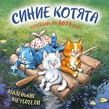 Календарь 2027г 300*300 "Синие котята. Маленькие мечтатели" настенный, на скрепке