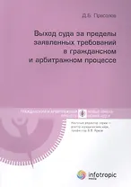 Выход суда за пределы заявленных требований в гражданском и арбитражном процессе