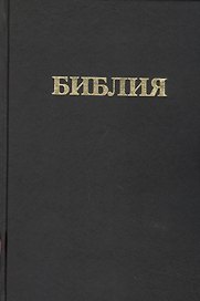 Библия Книги священного писания Ветхого и Нового Завета (канонические) В русском переводе с параллельными местами и приложениями (240х170) (черн) (2327) (Триада)