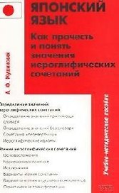 Японский язык. Как прочесть и понять значение иероглифмческих сочетаний: Учебно-методическое пособие