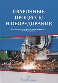Сварочные процессы и оборудование. Учебное пособие