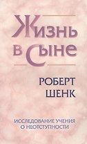 Жизнь в Сыне. Исследование учения о неотступности