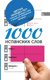 1000 испанских слов = Самый простой самоучитель испанского языка + цветная закладка-тест