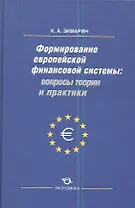 Формирование европейской финансовой системы вопр. Теор. и практ. (Зимарин)