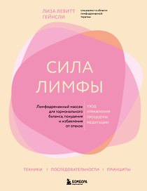 Сила лимфы. Лимфодренажный массаж для гормонального баланса, похудения и избавления от отеков (большой формат)