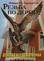 Резьба по дереву .Домовая и художественная