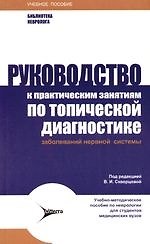 Руководство к практическим занятиям по топичской диагностике заболеваний нервной системы