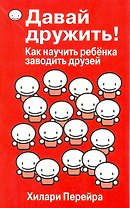 Давай дружить! Как научить ребенка заводить друзей