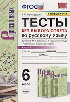 Тесты по русскому языку без выбора ответа. 6 класс. Часть 1 (к учебнику М.Т. Баранова и др., М.: Просвещение)
