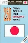 250 самых важных слов японского языка. Нулевой уровень